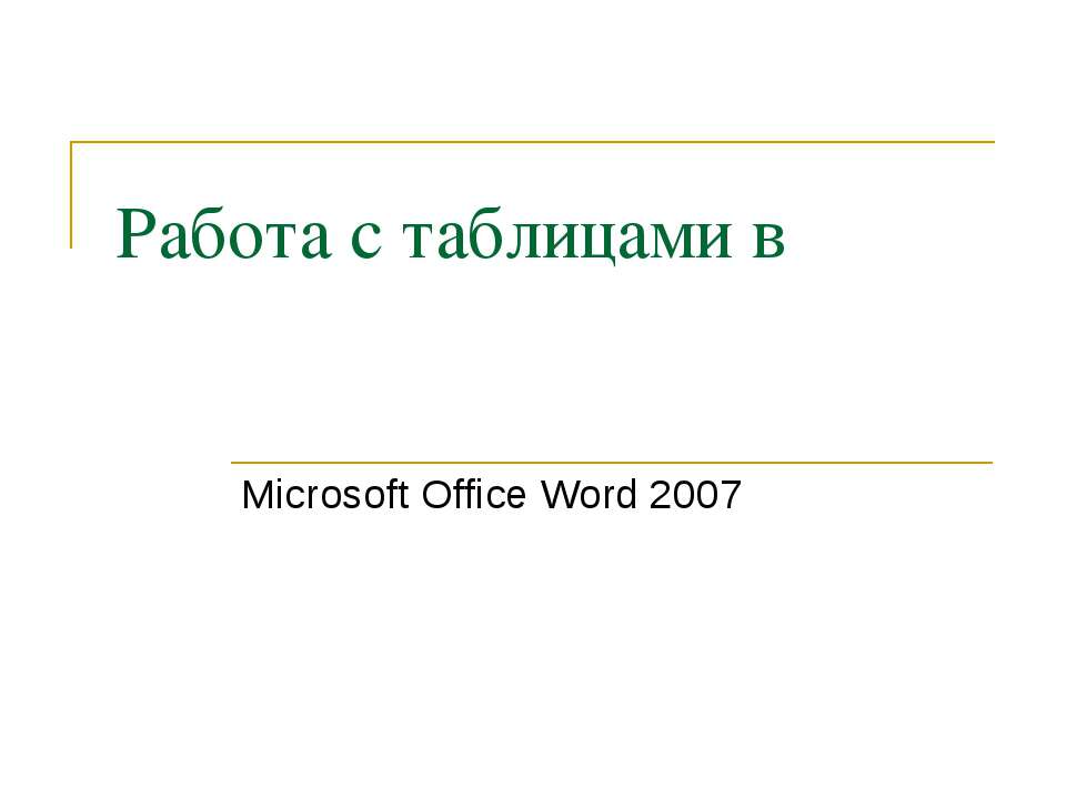 Работа с таблицами в Microsoft Office Word 2007  - Скачать презентации бесплатно | Читать или скачать учебники для школы онлайн бесплатно ☑ Школьные учебники school-textbook.com