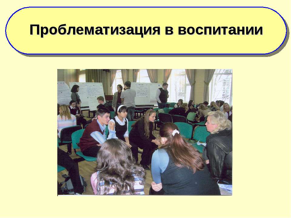 Проблематизация в воспитании - Скачать презентации бесплатно ☑ Презентации по предметам на gdz-books.ru