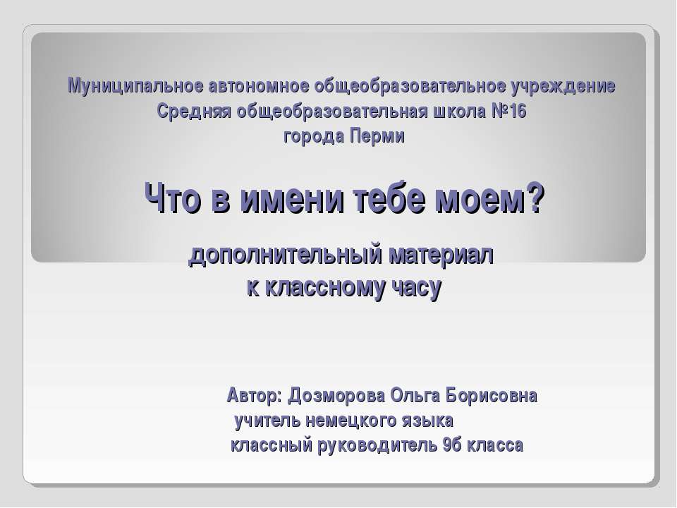 Что в имени тебе моем ?  - Скачать презентации бесплатно | Читать или скачать учебники для школы онлайн бесплатно ☑ Школьные учебники school-textbook.com