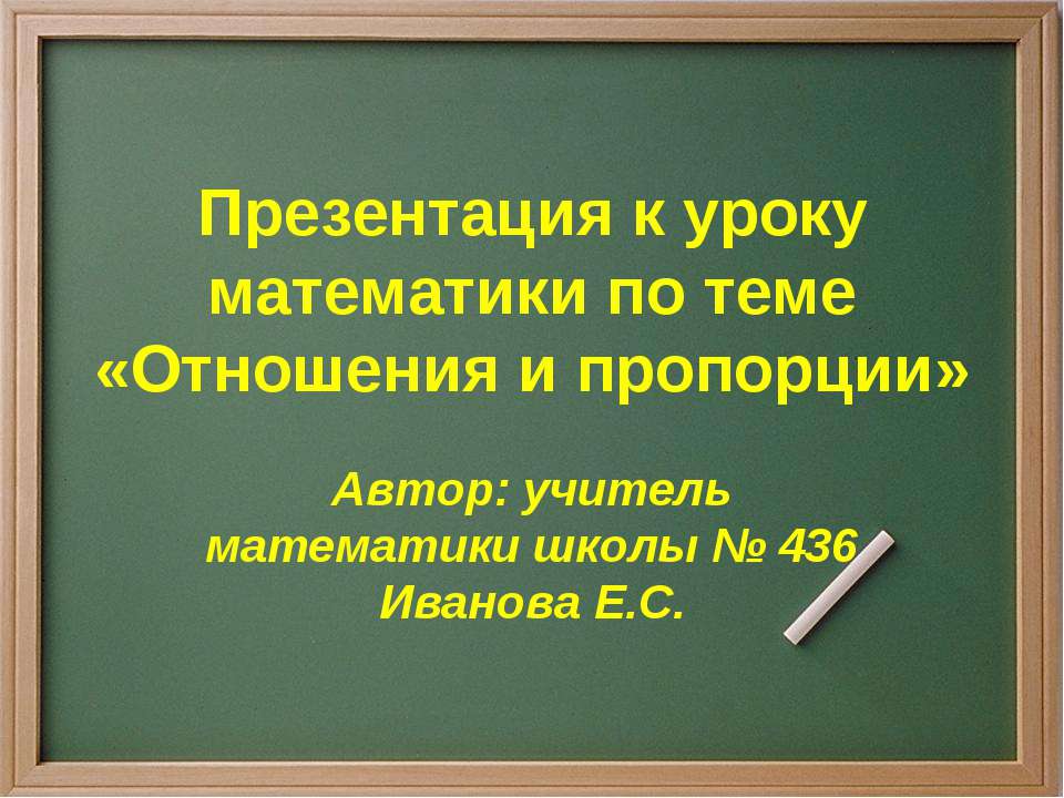 Отношения и пропорции  - Скачать презентации бесплатно | Читать или скачать учебники для школы онлайн бесплатно ☑ Школьные учебники school-textbook.com