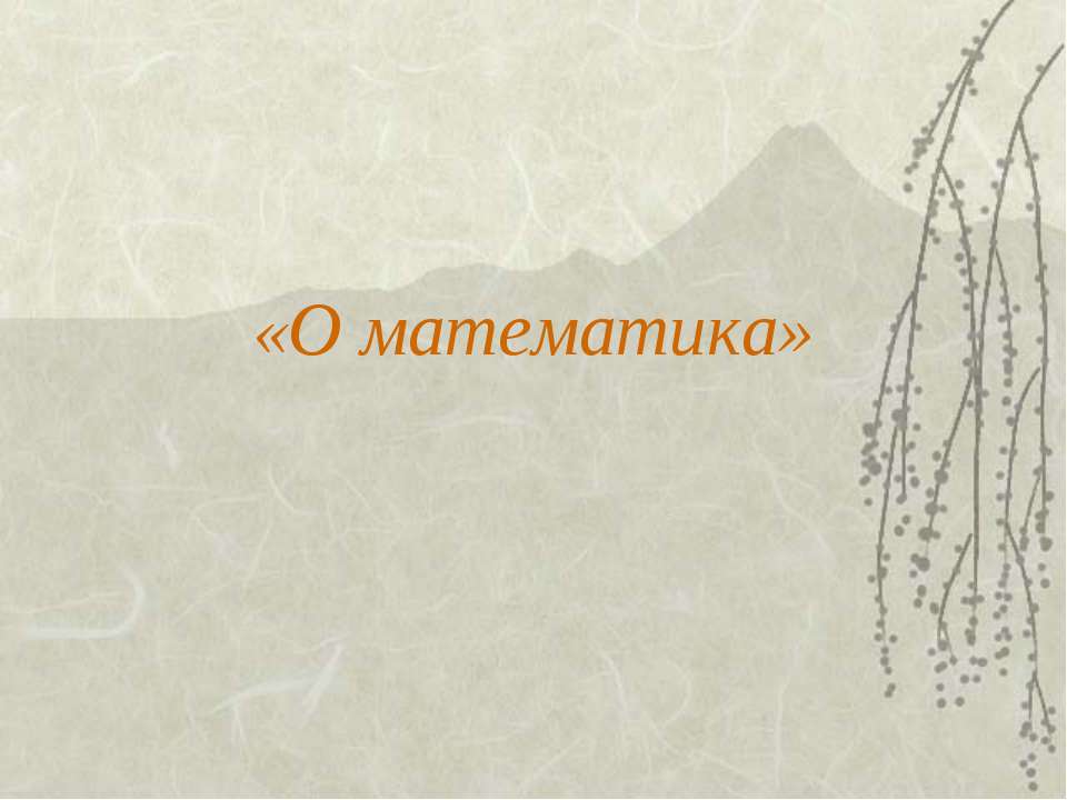 Математика наука - Скачать презентации бесплатно ☑ Презентации по предметам на gdz-books.ru