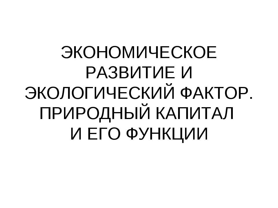 Экономическое развитие и экологический фактор. Природный капитал и его функции  - Скачать презентации бесплатно | Читать или скачать учебники для школы онлайн бесплатно ☑ Школьные учебники school-textbook.com