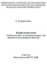 Конфликтология - Давлетчина С.Б. - Читать или скачать учебники для школы онлайн бесплатно | Школьные учебники ┃ Учебники для студентов на gdz-books.ru