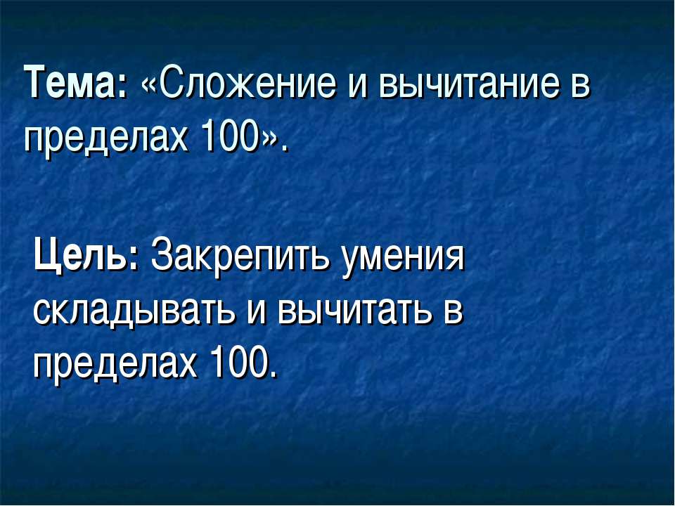 Сложение и вычитание в пределах 100  - Скачать презентации бесплатно | Читать или скачать учебники для школы онлайн бесплатно ☑ Школьные учебники school-textbook.com