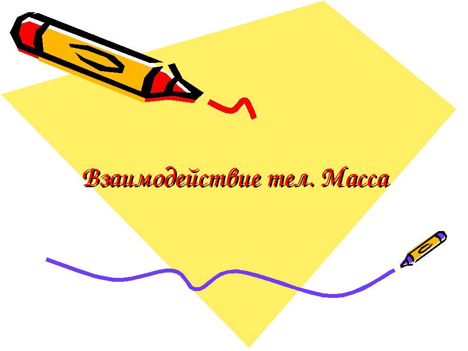 Взаимодействие тел. Масса - Скачать презентации бесплатно ☑ Презентации по предметам на gdz-books.ru