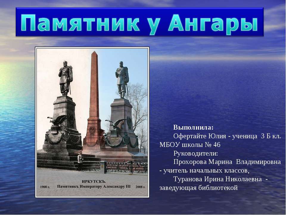 Памятник у Ангары  - Скачать презентации бесплатно | Читать или скачать учебники для школы онлайн бесплатно ☑ Школьные учебники school-textbook.com