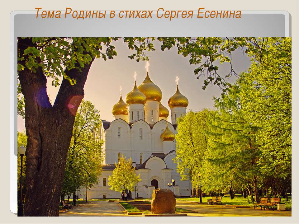 Родины в стихах Сергея Есенина - Скачать презентации бесплатно ☑ Презентации по предметам на gdz-books.ru
