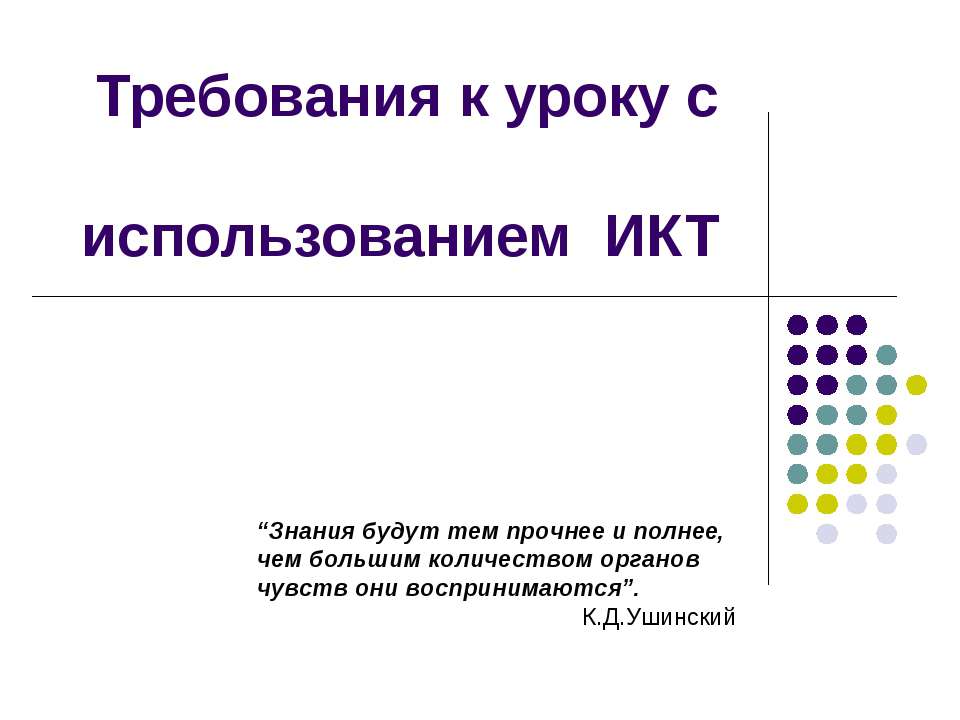 Требования к уроку с использованием ИКТ  - Скачать презентации бесплатно | Читать или скачать учебники для школы онлайн бесплатно ☑ Школьные учебники school-textbook.com