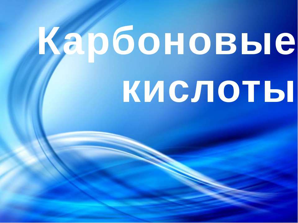 Карбоновые кислоты 9 класс  - Скачать презентации бесплатно | Читать или скачать учебники для школы онлайн бесплатно ☑ Школьные учебники school-textbook.com