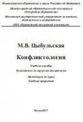 Конфликтология - Цыбульская М.В.  - Скачать презентации бесплатно | Читать или скачать учебники для школы онлайн бесплатно ☑ Школьные учебники school-textbook.com