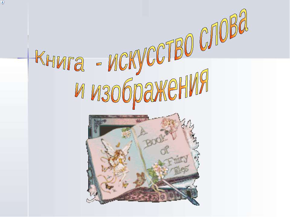 Книга - искусство слова и изображения  - Скачать презентации бесплатно | Читать или скачать учебники для школы онлайн бесплатно ☑ Школьные учебники school-textbook.com
