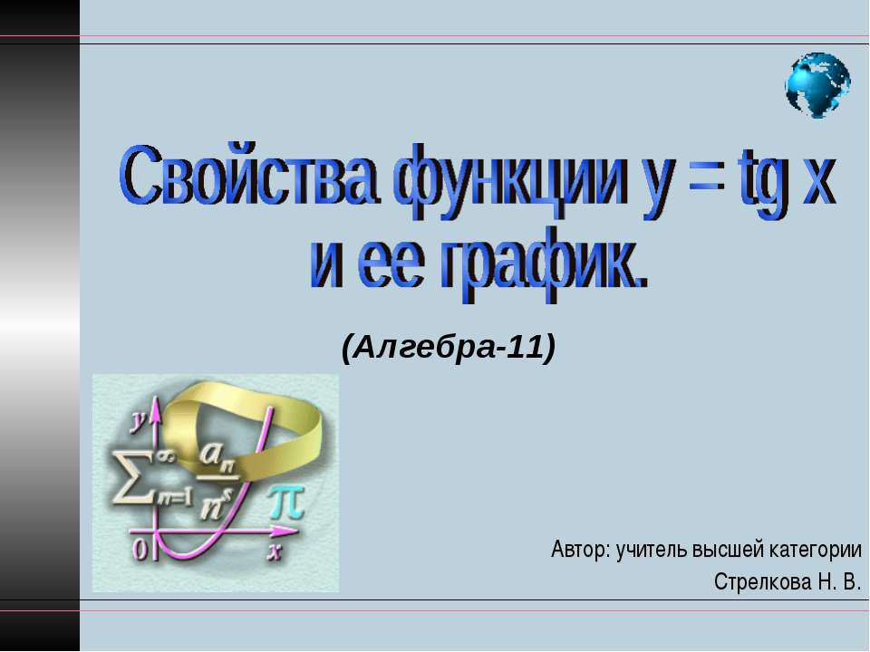 Свойства функции у = tg х и ее график  - Скачать презентации бесплатно | Читать или скачать учебники для школы онлайн бесплатно ☑ Школьные учебники school-textbook.com