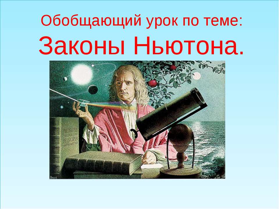 Законы Ньютона  - Скачать презентации бесплатно | Читать или скачать учебники для школы онлайн бесплатно ☑ Школьные учебники school-textbook.com