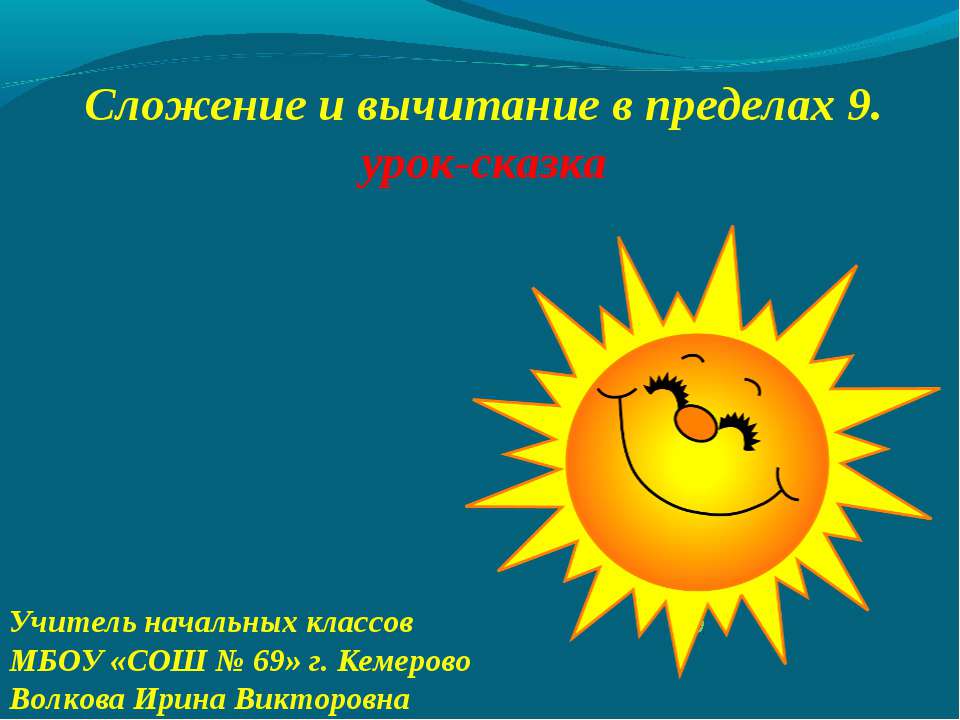 Сложение и вычитание в пределах 9  - Скачать презентации бесплатно | Читать или скачать учебники для школы онлайн бесплатно ☑ Школьные учебники school-textbook.com
