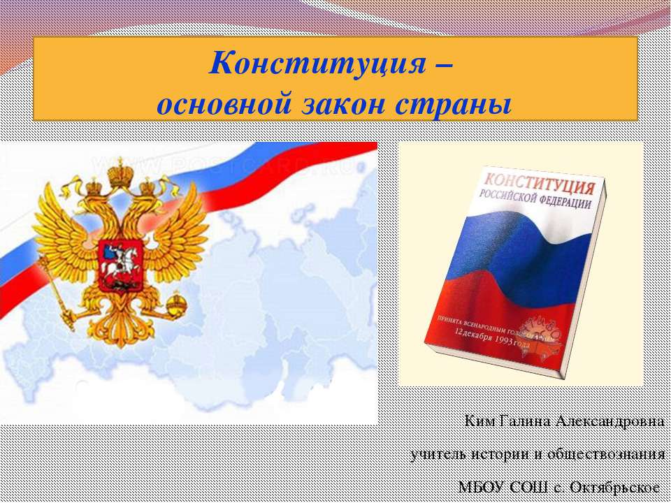 Конституция - основной закон страны - Скачать презентации бесплатно ☑ Презентации по предметам на gdz-books.ru