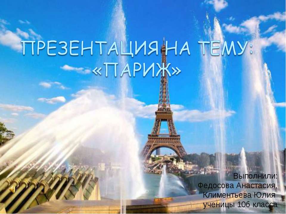Париж 10 класс - Скачать презентации бесплатно ☑ Презентации по предметам на gdz-books.ru