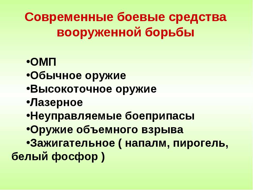 Современные боевые средства вооруженной борьбы  - Скачать презентации бесплатно | Читать или скачать учебники для школы онлайн бесплатно ☑ Школьные учебники school-textbook.com