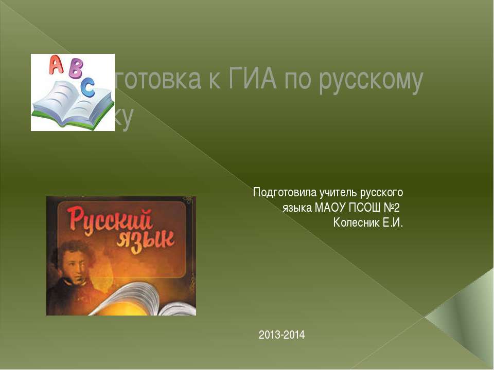 Подготовка к ГИА по русскому языку - Скачать презентации бесплатно ☑ Презентации по предметам на gdz-books.ru