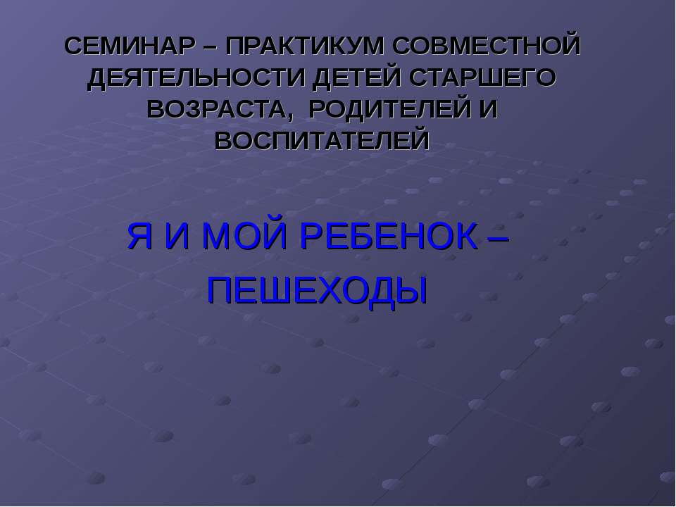 Я и мой ребенок - пешеходы - Скачать презентации бесплатно ☑ Презентации по предметам на gdz-books.ru
