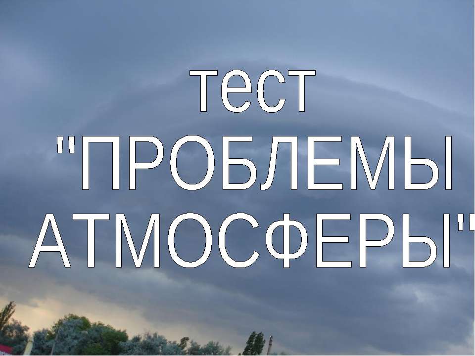 Тест «Глобальные проблемы атмосферы» - Скачать презентации бесплатно ☑ Презентации по предметам на gdz-books.ru