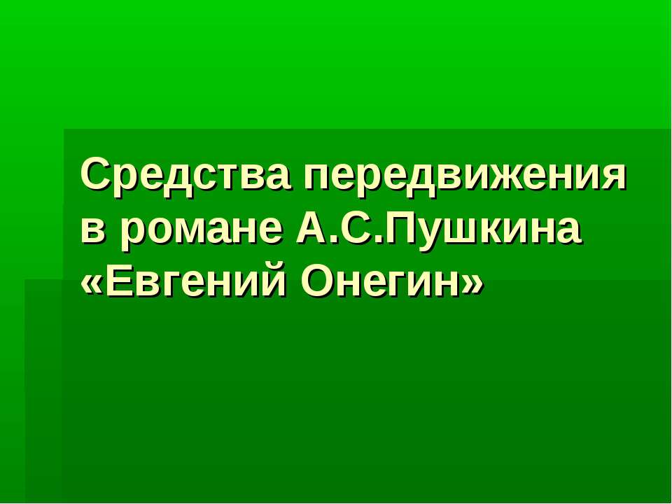 Средства передвижения в романе А.С.Пушкина «Евгений Онегин» - Скачать презентации бесплатно ☑ Презентации по предметам на gdz-books.ru
