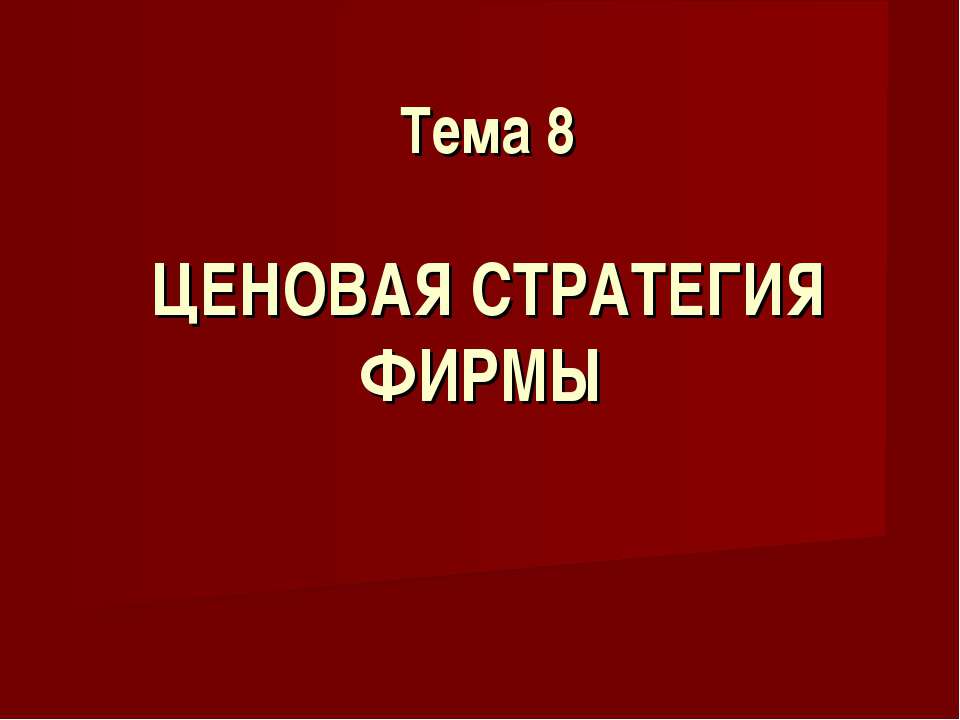 Ценовая стратегия фирмы - Скачать презентации бесплатно ☑ Презентации по предметам на gdz-books.ru