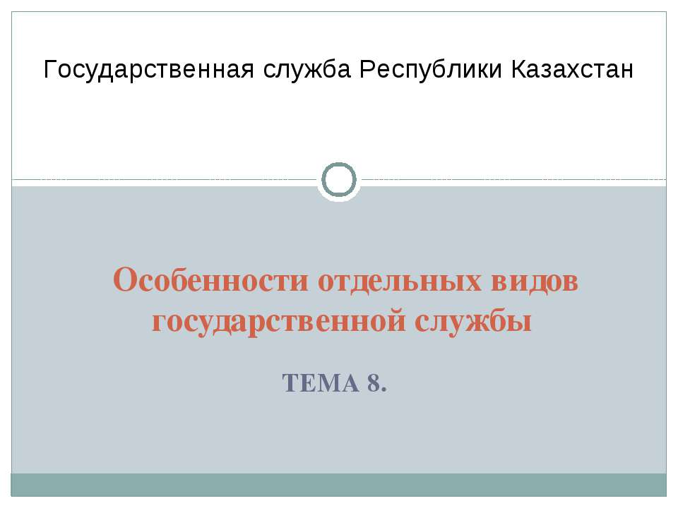 Особенности отдельных видов государственной службы - Скачать презентации бесплатно ☑ Презентации по предметам на gdz-books.ru