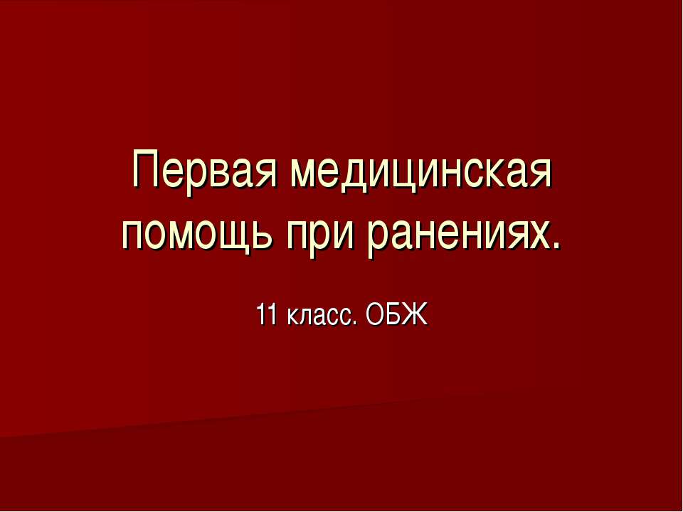 Первая медицинская помощь при ранениях (11 класс) - Скачать презентации бесплатно ☑ Презентации по предметам на gdz-books.ru