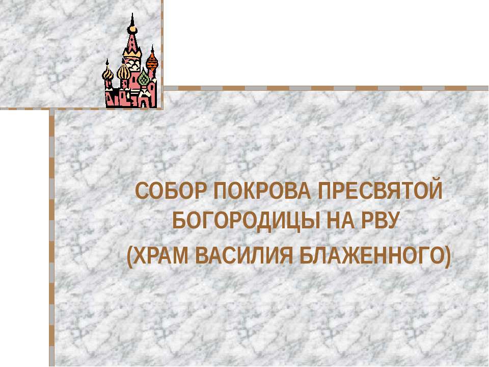 Собор покрова пресвятой богородицы на рву (храм Василия Блаженного) - Скачать презентации бесплатно ☑ Презентации по предметам на gdz-books.ru