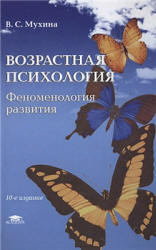 Возрастная психология. Феноменология развития - Мухина B.C.  - Скачать презентации бесплатно | Читать или скачать учебники для школы онлайн бесплатно ☑ Школьные учебники school-textbook.com