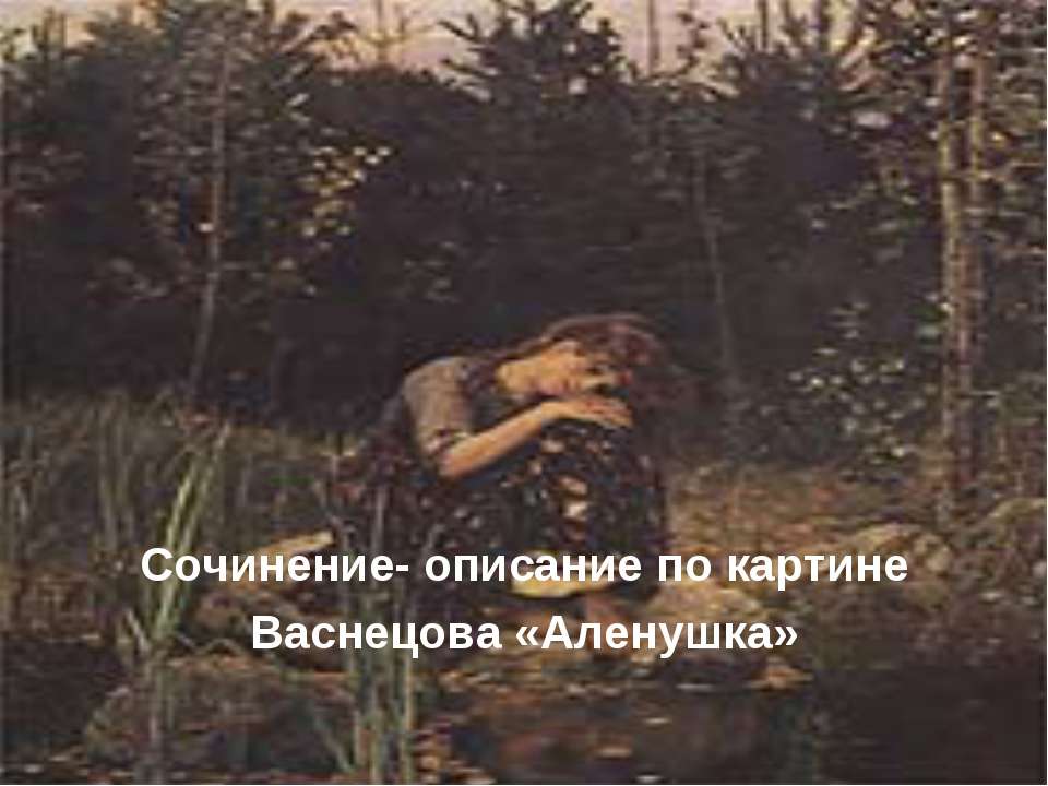 Сочинение - описание по картине Васнецова «Аленушка»  - Скачать презентации бесплатно | Читать или скачать учебники для школы онлайн бесплатно ☑ Школьные учебники school-textbook.com