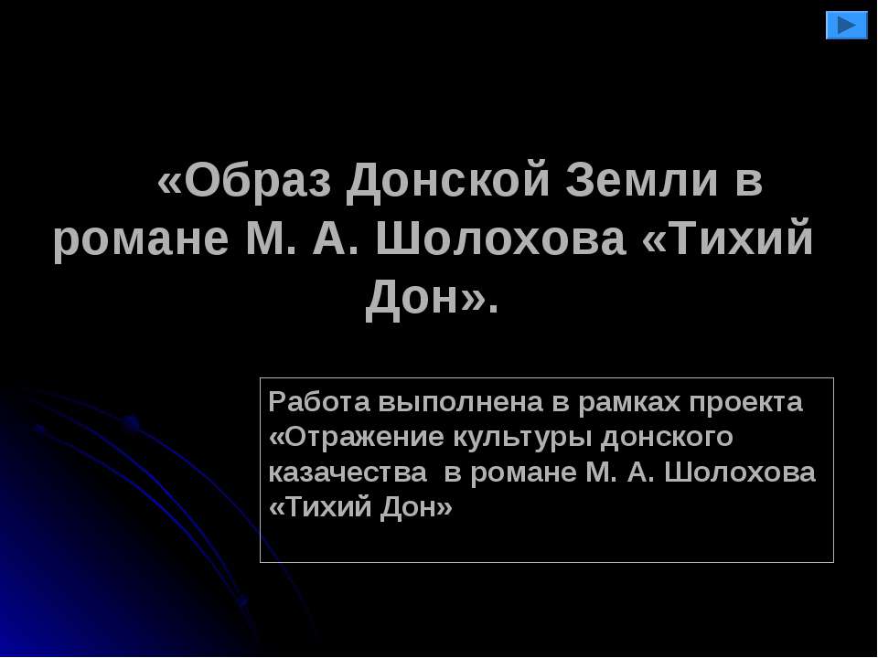 Образ Донской Земли в романе М. А. Шолохова «Тихий Дон» - Скачать презентации бесплатно ☑ Презентации по предметам на gdz-books.ru