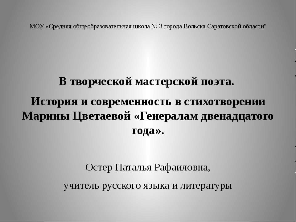 История и современность в стихотворении Марины Цветаевой «Генералам двенадцатого года»  - Скачать презентации бесплатно | Читать или скачать учебники для школы онлайн бесплатно ☑ Школьные учебники school-textbook.com