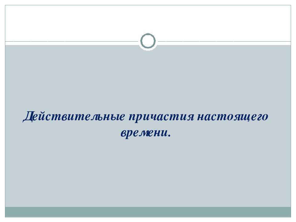 Действительные причастия прошедшего времени  - Скачать презентации бесплатно | Читать или скачать учебники для школы онлайн бесплатно ☑ Школьные учебники school-textbook.com