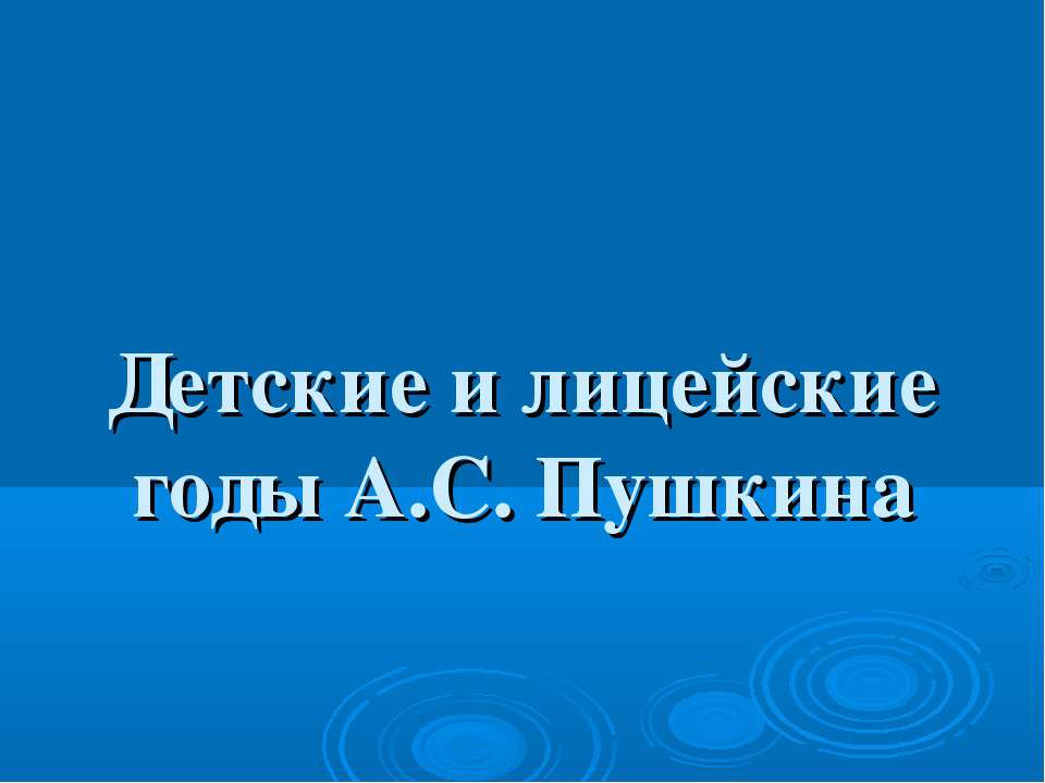 Детские и лицейские годы А.С. Пушкина - Скачать презентации бесплатно ☑ Презентации по предметам на gdz-books.ru