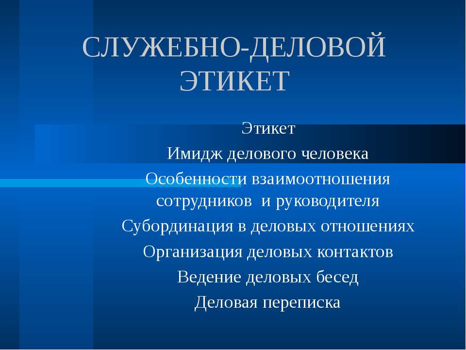 Служебно-деловой этикет - Скачать презентации бесплатно ☑ Презентации по предметам на gdz-books.ru