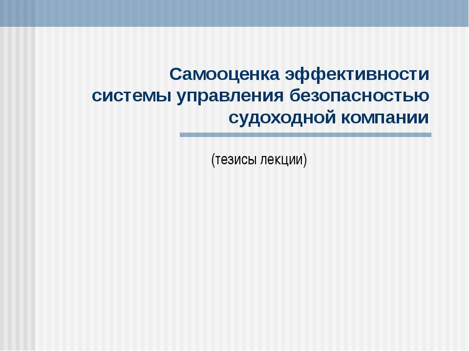 Самооценка эффективности системы управления безопасностью судоходной компании  - Скачать презентации бесплатно | Читать или скачать учебники для школы онлайн бесплатно ☑ Школьные учебники school-textbook.com