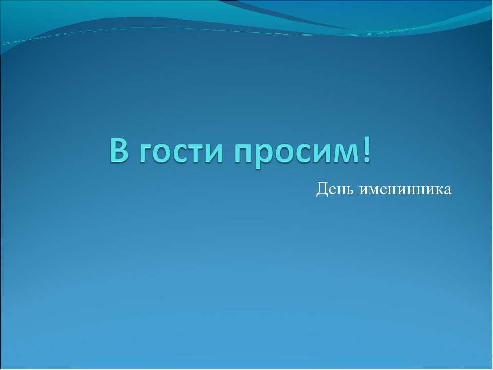 В гости просим! День именинника  - Скачать презентации бесплатно | Читать или скачать учебники для школы онлайн бесплатно ☑ Школьные учебники school-textbook.com