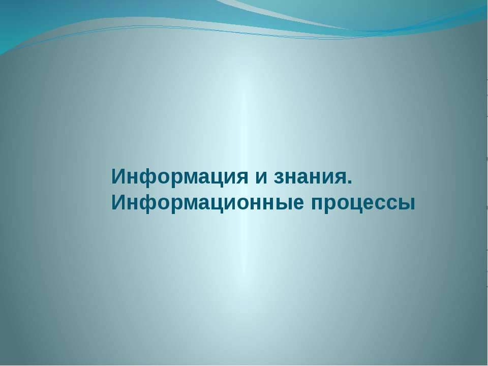 Информация и знания. Информационные процессы - Скачать презентации бесплатно ☑ Презентации по предметам на gdz-books.ru