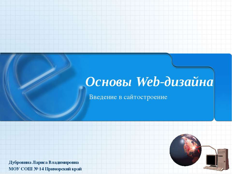 Основы Web-дизайна - Скачать презентации бесплатно ☑ Презентации по предметам на gdz-books.ru