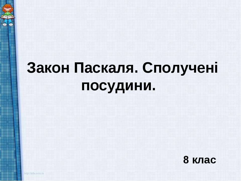Закон Паскаля. Сполучені посудини. 8 клас  - Скачать презентации бесплатно | Читать или скачать учебники для школы онлайн бесплатно ☑ Школьные учебники school-textbook.com