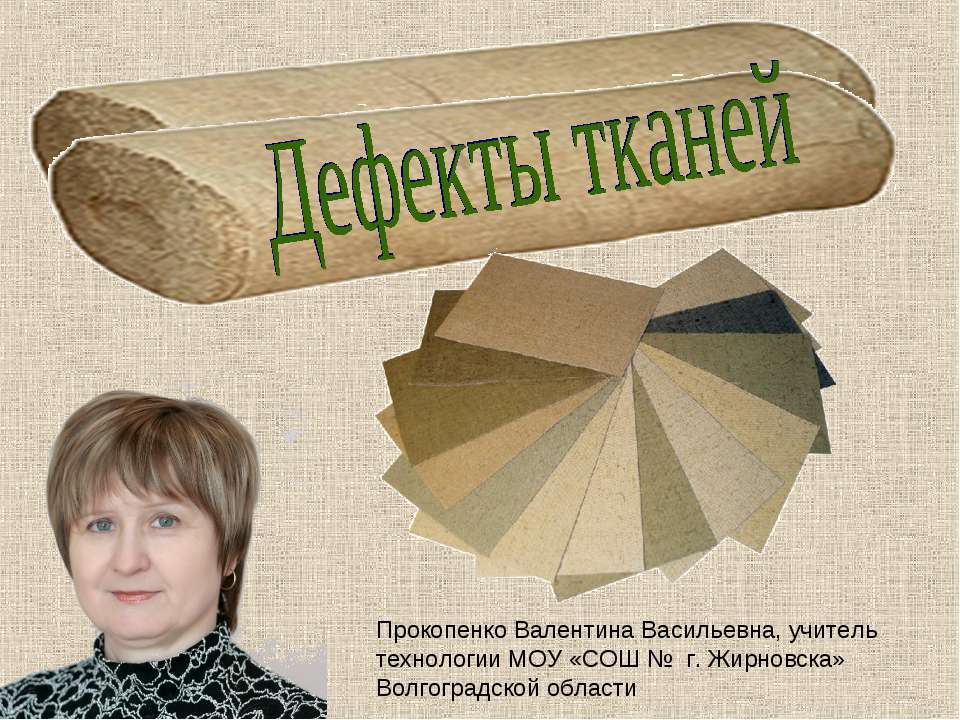 Дефекты тканей - Скачать презентации бесплатно ☑ Презентации по предметам на gdz-books.ru