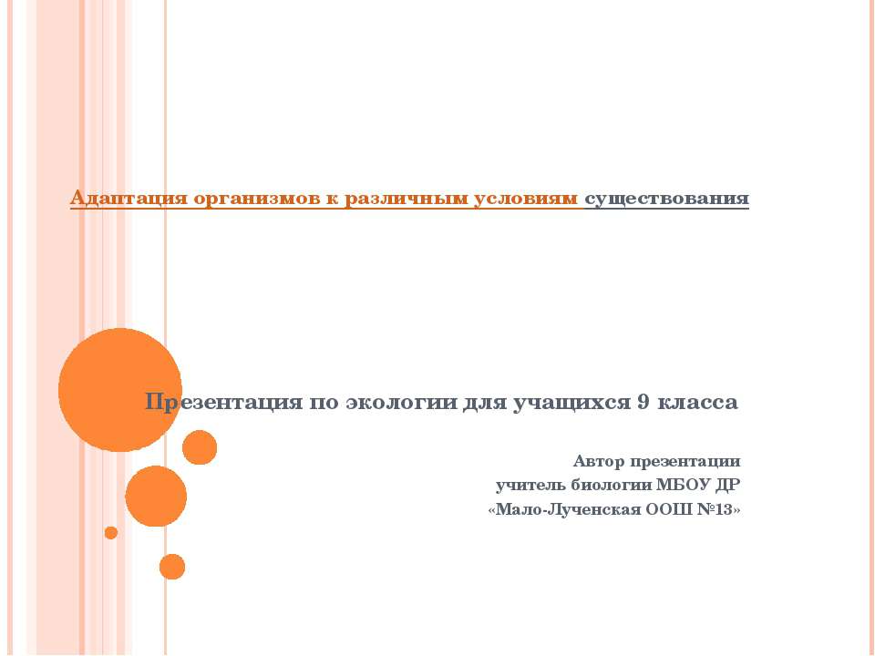 Адаптация организмов к условиям окружающей среды  - Скачать презентации бесплатно | Читать или скачать учебники для школы онлайн бесплатно ☑ Школьные учебники school-textbook.com
