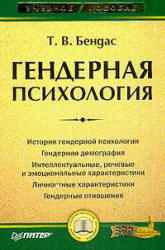 Гендерная психология - Бендас Т.В.  - Скачать презентации бесплатно | Читать или скачать учебники для школы онлайн бесплатно ☑ Школьные учебники school-textbook.com