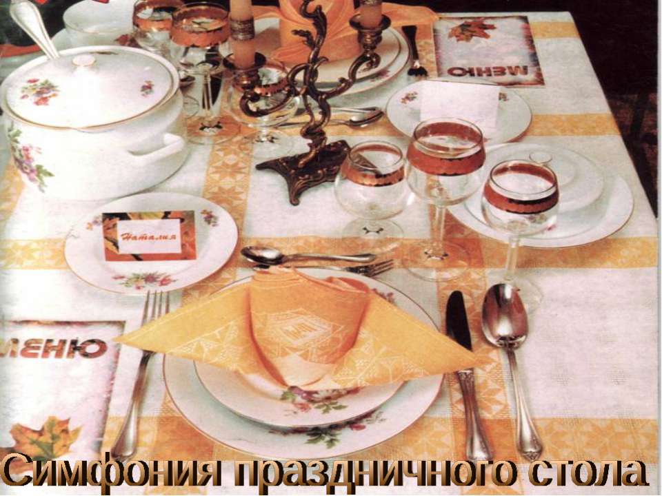 Симфония праздничного стола  - Скачать презентации бесплатно | Читать или скачать учебники для школы онлайн бесплатно ☑ Школьные учебники school-textbook.com