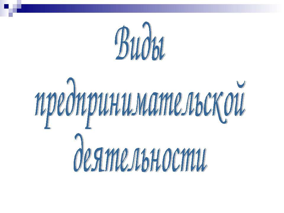 Виды предпринимательской деятельности - Скачать презентации бесплатно ☑ Презентации по предметам на gdz-books.ru