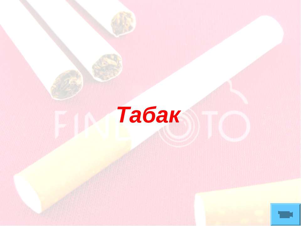 Табак - Скачать презентации бесплатно ☑ Презентации по предметам на gdz-books.ru