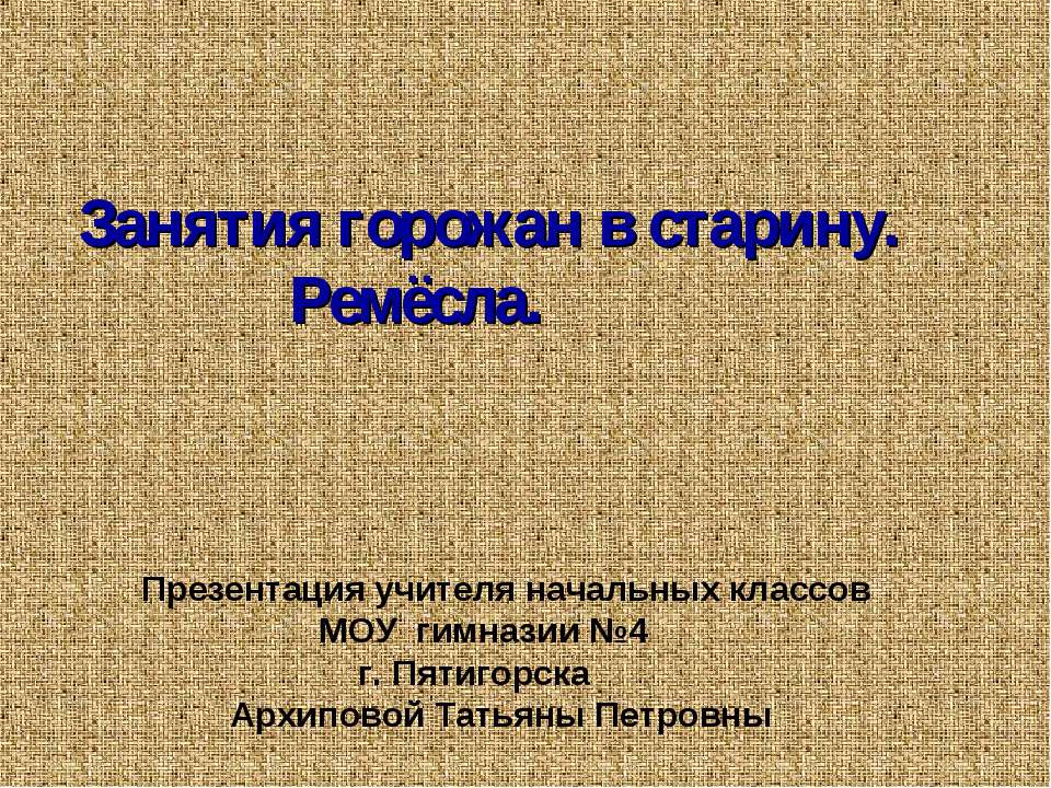 Занятия горожан в старину. Ремёсла - Скачать презентации бесплатно ☑ Презентации по предметам на gdz-books.ru