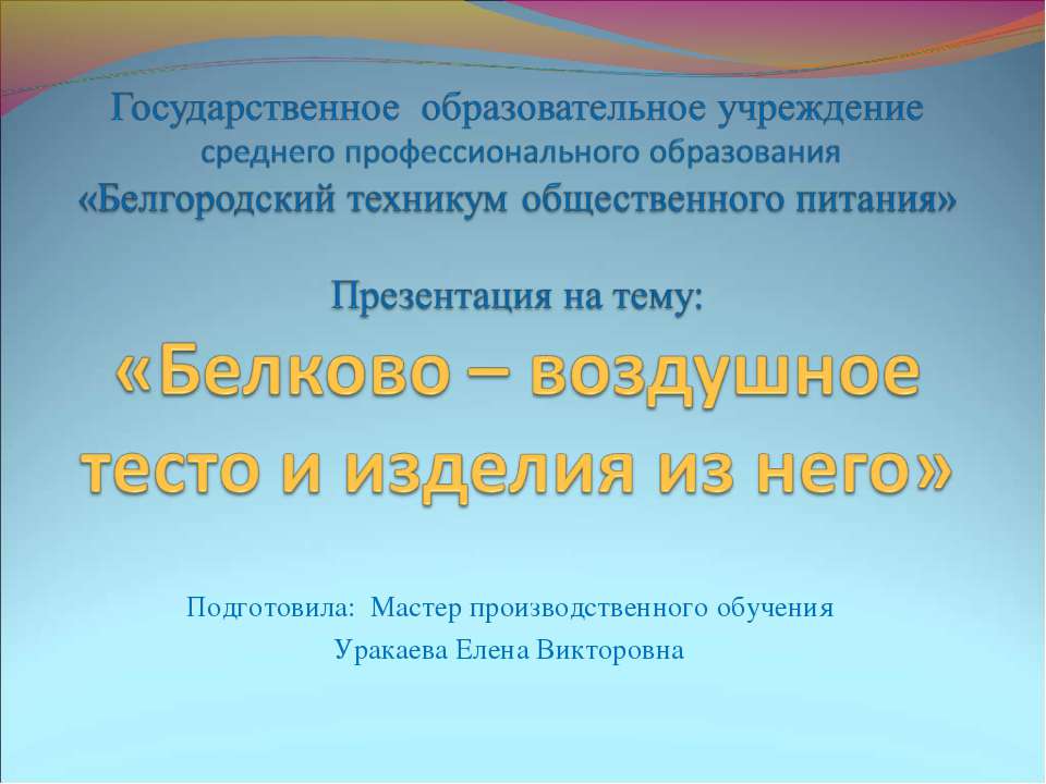 Белково - воздушное тесто и изделия из него  - Скачать презентации бесплатно | Читать или скачать учебники для школы онлайн бесплатно ☑ Школьные учебники school-textbook.com