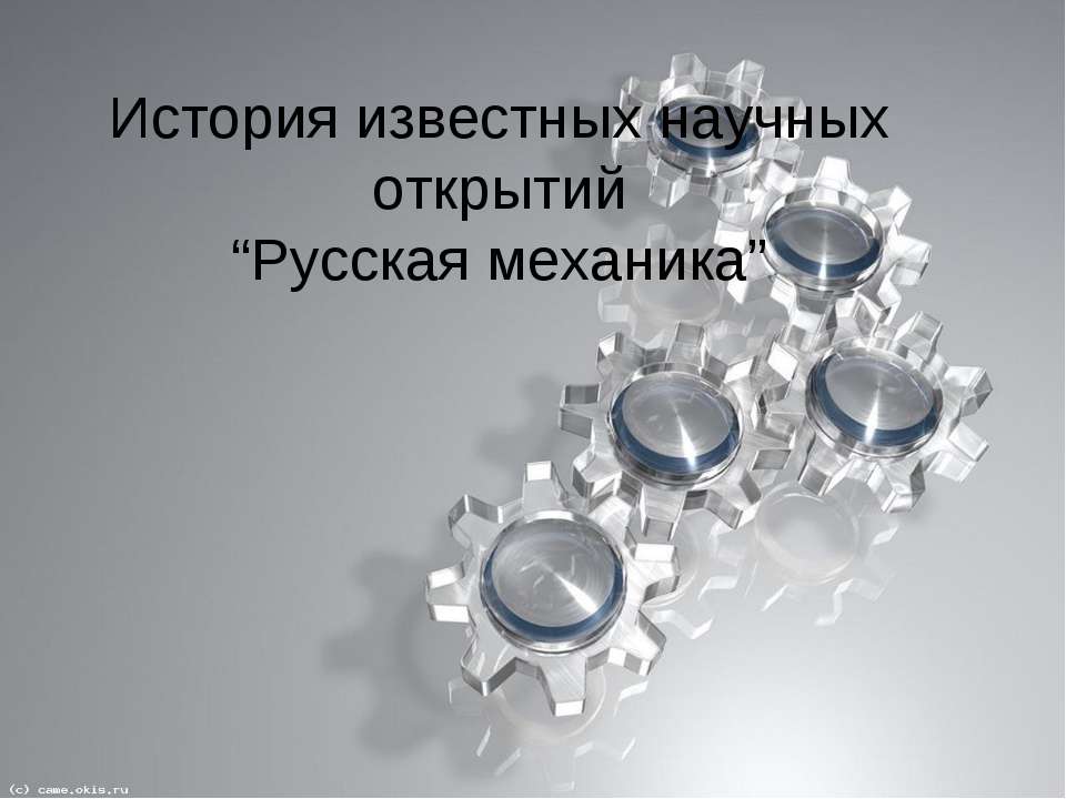 Русская механика - Скачать презентации бесплатно ☑ Презентации по предметам на gdz-books.ru